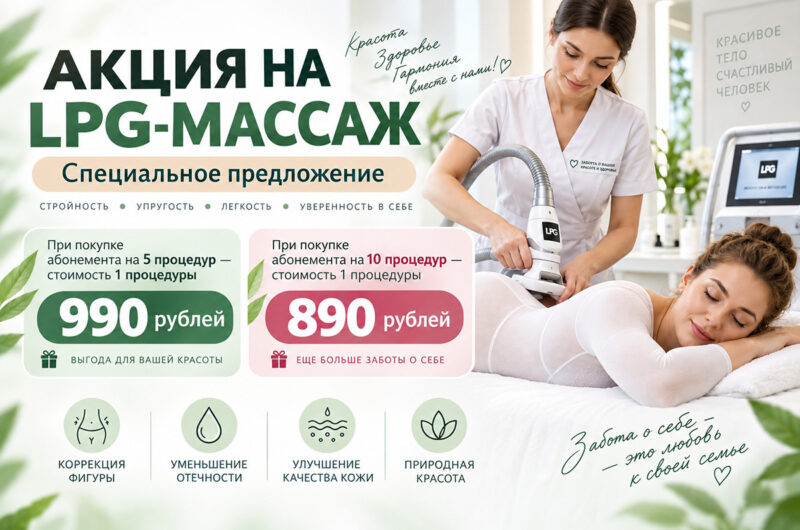 Абонементы на LPG массаж со скидкой
