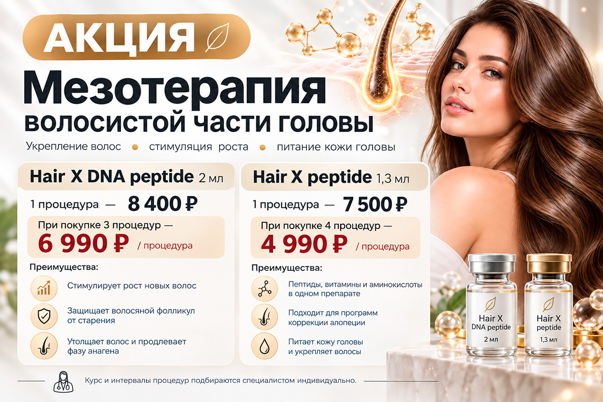 Мезотерапия волосистой части головы — специальные цены на Hair X