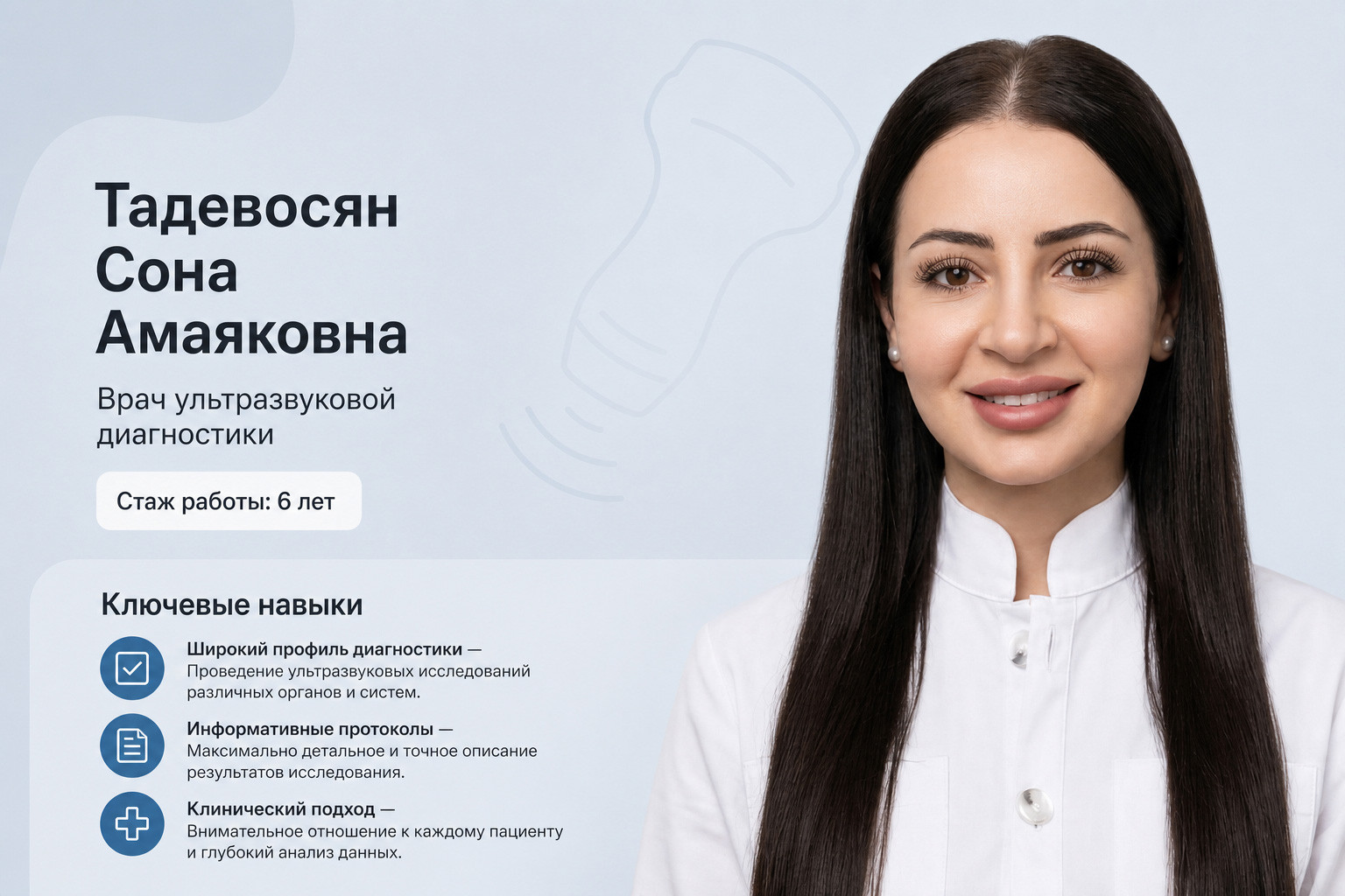 Новый УЗИ врач – Тадевосян Сона Амаяковна