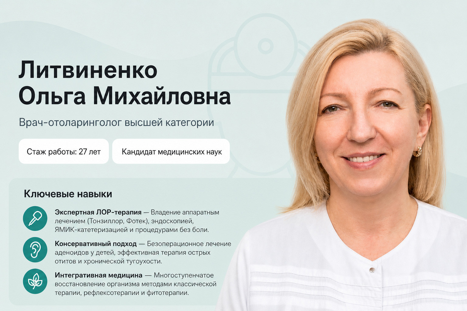Новый ЛОР врач – Литвиненко Ольга Михайловна