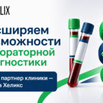 Теперь мы сотрудничаем и с Хеликс