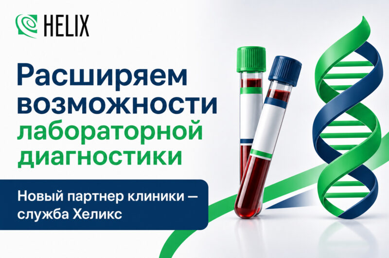 Лабораторная служба «Хеликс» стала официальным партнером нашей клиники