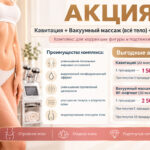 Акция на комплекс для коррекции фигуры
