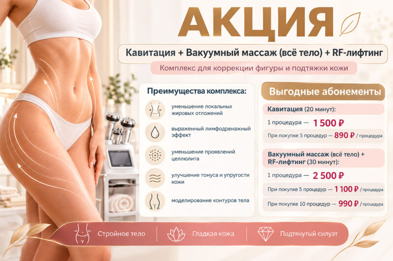 Акция на комплекс для коррекции фигуры