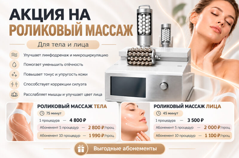 Специальные цены на роликовый массаж тела и лица