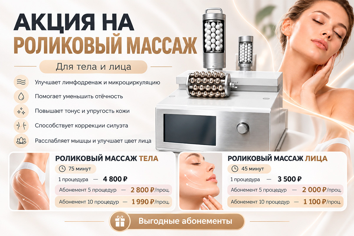 Специальные цены на роликовый массаж тела и лица