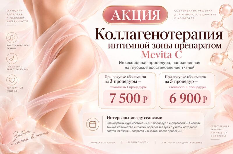 Специальное предложение на коллагенотерапию Mevita C