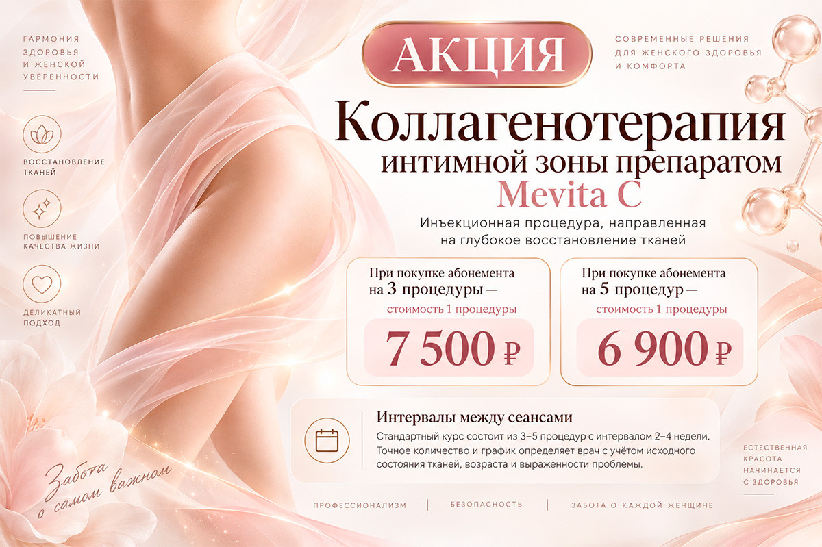 Специальное предложение на коллагенотерапию Mevita C