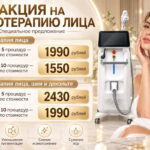 Акция на фототерапию лица — специальные цены на выгодные абонементы