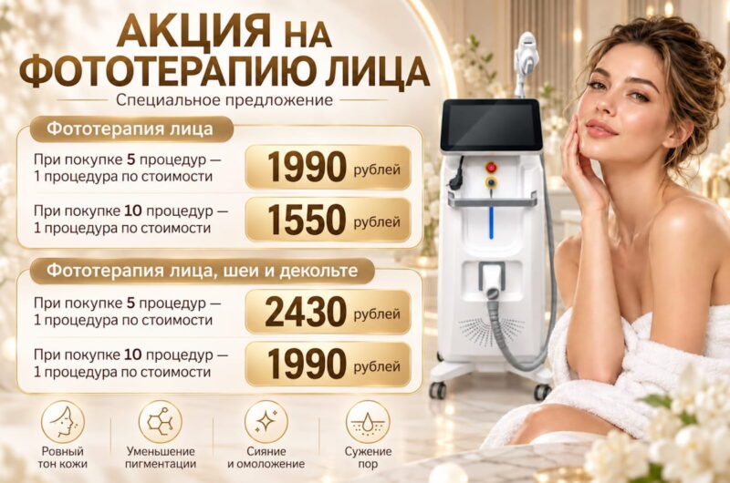 Акция на фототерапию лица — специальные цены на выгодные абонементы