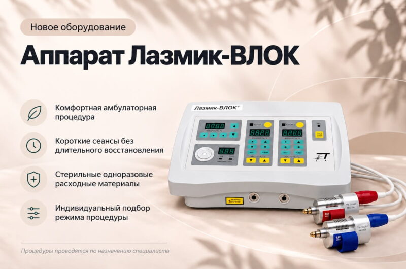 Новое оборудование: запускаем процедуры «Лазмик-ВЛОК»