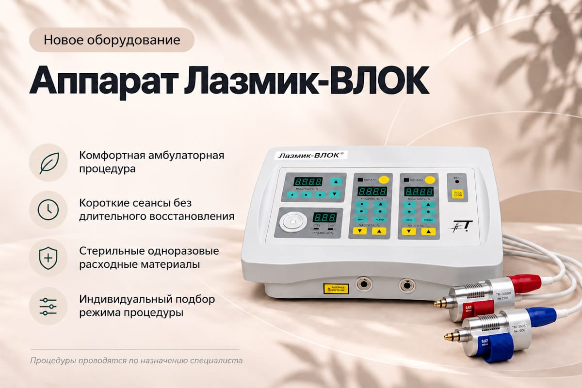 Новое оборудование: запускаем процедуры «Лазмик-ВЛОК»