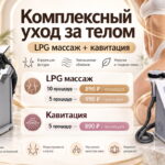 Комплексный уход за телом — специальные цены на LPG-массаж и кавитацию