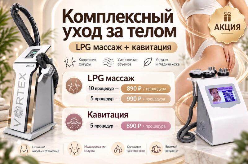 Комплексный уход за телом — специальные цены на LPG-массаж и кавитацию