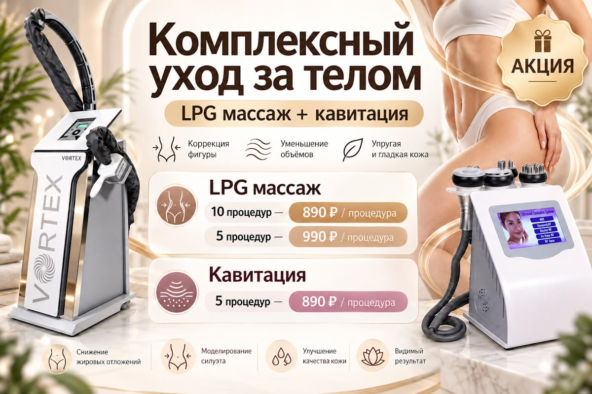 Комплексный уход за телом — специальные цены на LPG-массаж и кавитацию