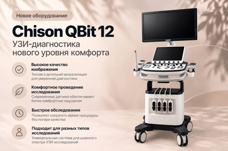 Новое оборудование: запускаем высокоточную УЗИ-диагностику на аппарате Chison QBit 12