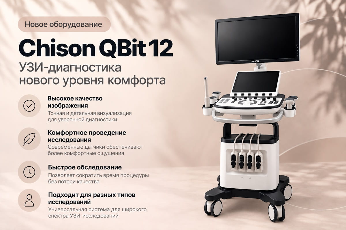 Новое оборудование: запускаем высокоточную УЗИ-диагностику на аппарате Chison QBit 12